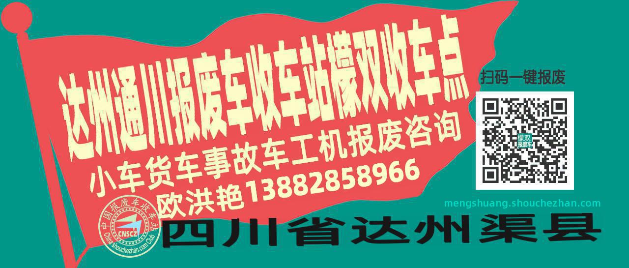达州通川报废车收车站檬双收车点
